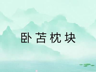 卧苫枕块
