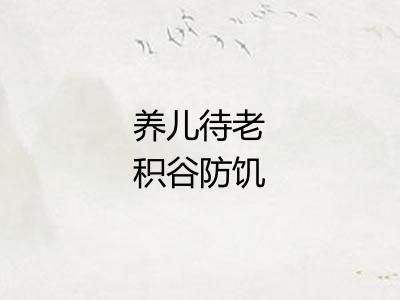 养儿待老积谷防饥