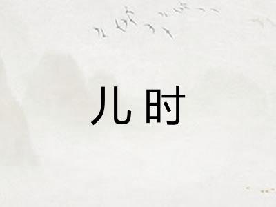 儿时