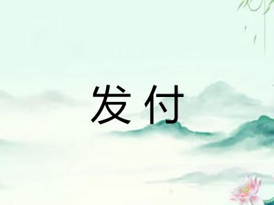 发付