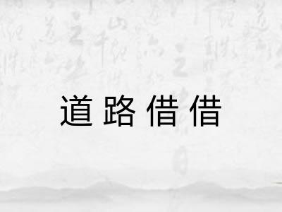 道路借借