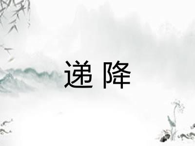 递降
