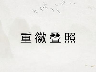 重徽叠照