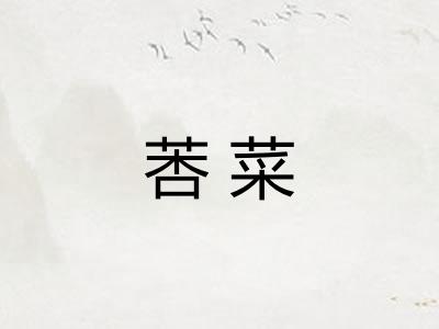 莕菜