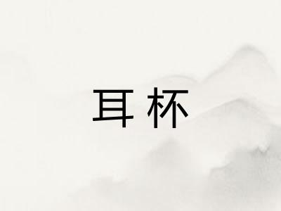 耳杯