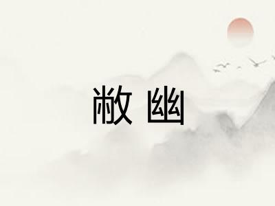 敝幽