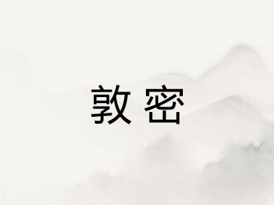 敦密