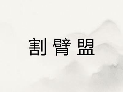 割臂盟