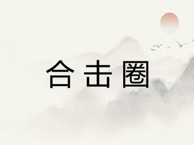 合击圈