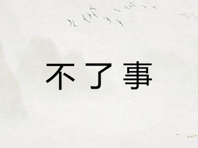 不了事
