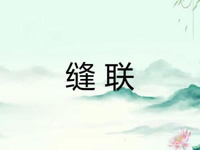 缝联