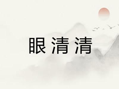 眼清清