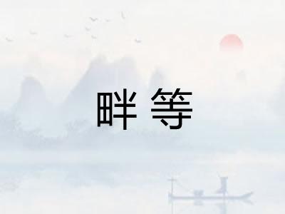 畔等