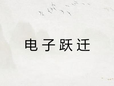 电子跃迁