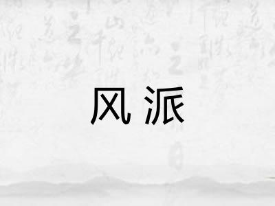 风派