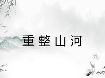 重整山河