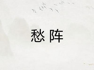 愁阵