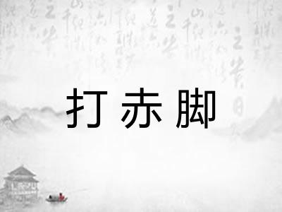 打赤脚