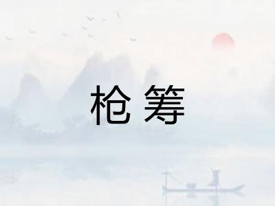 枪筹