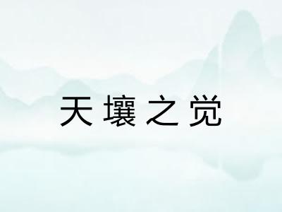 天壤之觉