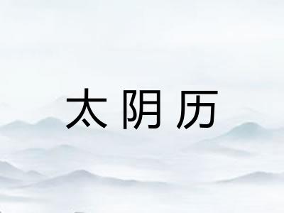 太阴历
