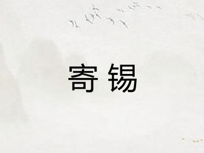 寄锡