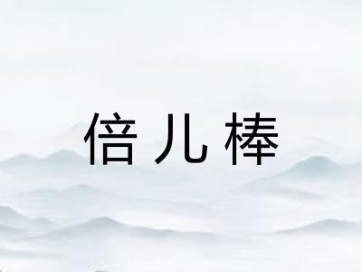 倍儿棒