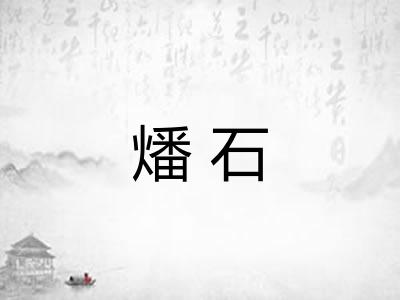 燔石