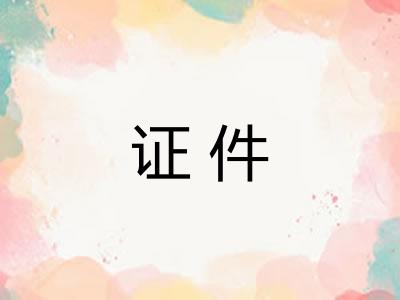 证件