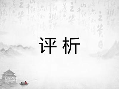 评析