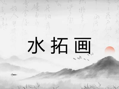 水拓画