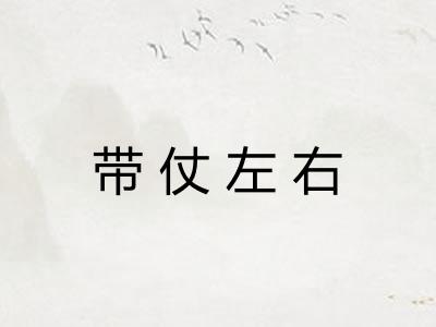带仗左右