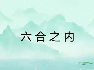 六合之内