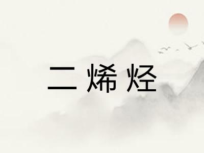 二烯烃