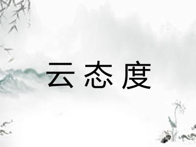 云态度