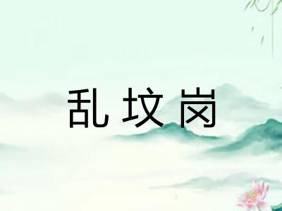 乱坟岗
