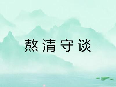 熬清守谈
