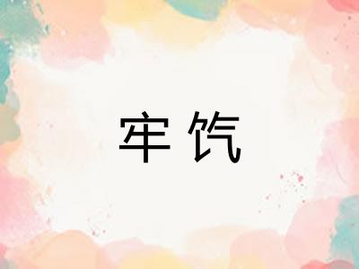 牢饩