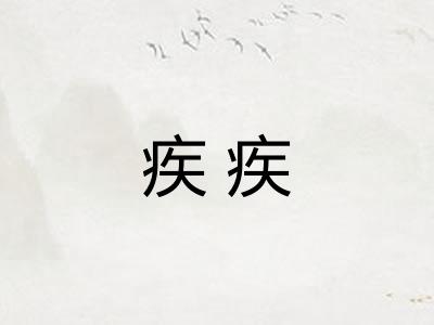 疾疾