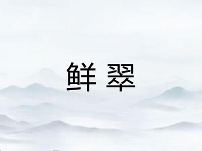 鲜翠