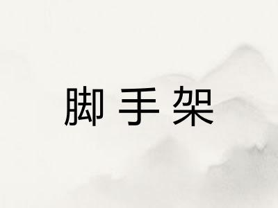 脚手架