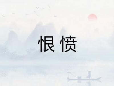 恨愤