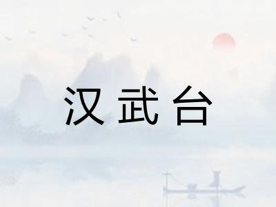 汉武台