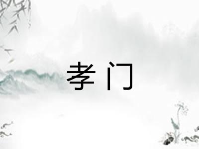 孝门