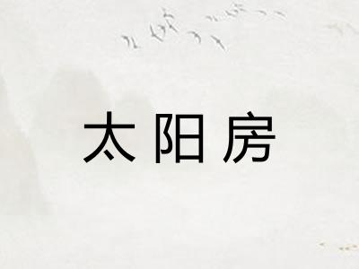 太阳房