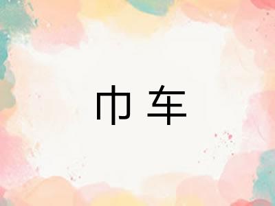 巾车