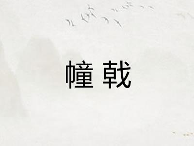 幢戟