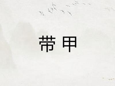 带甲