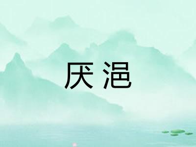厌浥