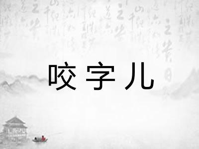 咬字儿